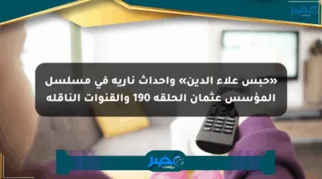 «حبس علاء الدين» وأحداث نارية في مسلسل المؤسس عثمان الحلقة 190 والقنوات الناقلة